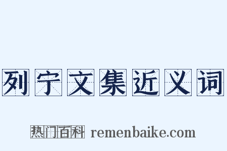 列宁文集近义词是什么意思的图片